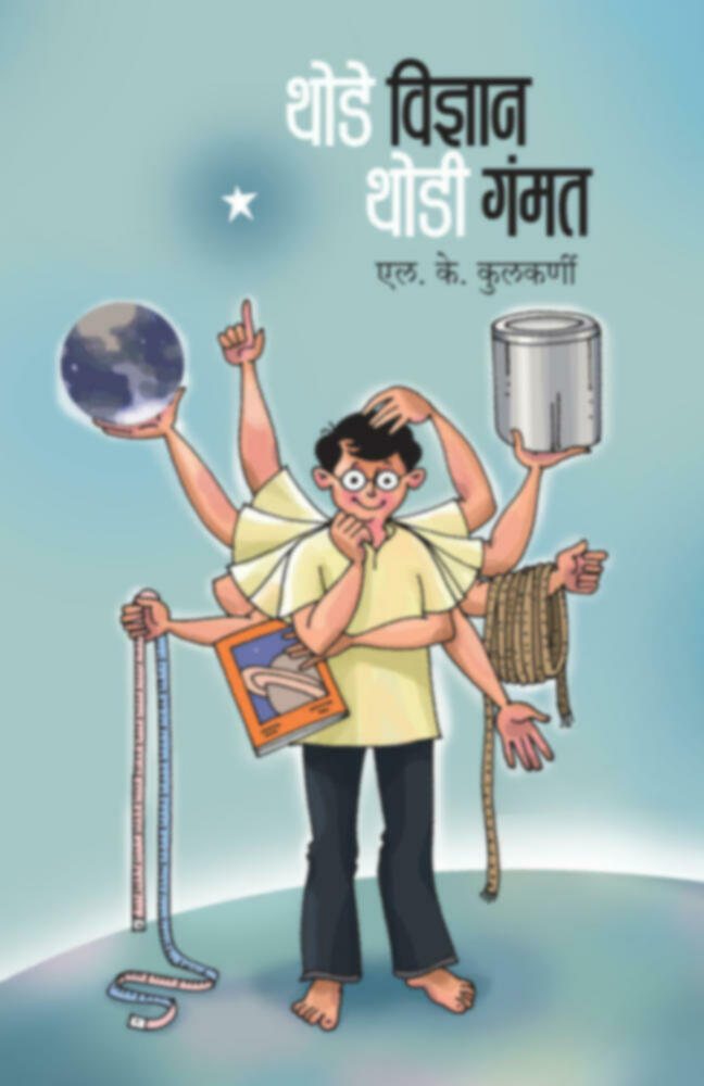 Thode Vidnyan Thodi gammat | थोडे विज्ञान थोडी गंमत by L. K. Kulkarni | एल. के. कुलकर्णी""