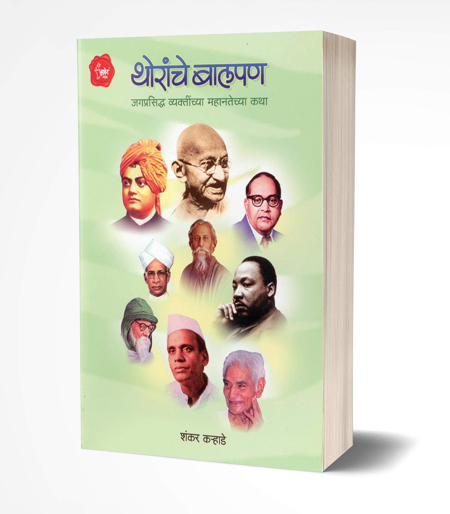 थोरांचे बालपण | Thoranche Balpan by Shankar Karhade avilable at The Pustakwala store