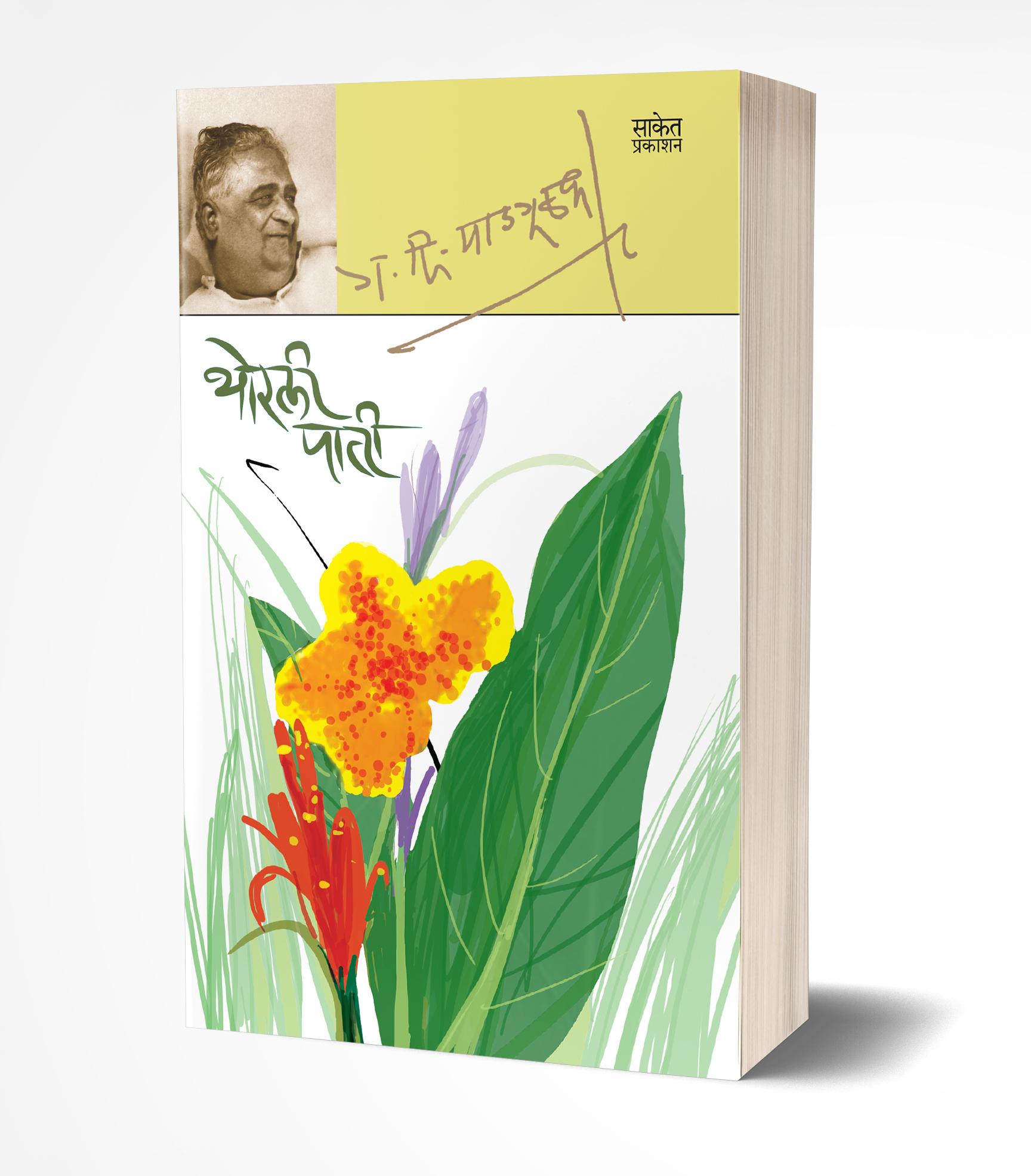थोरली पाती | Thorli Patee by G. D. Madgulkar avilable at The Pustakwala store