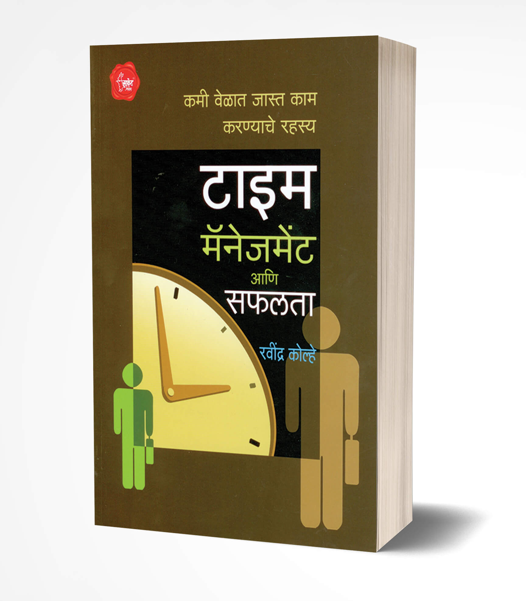 टाईम मॅनेजमेंट आणि सफलता | Time Management ani Safalta by Ravindra Kolhe avilable at The Pustakwala store