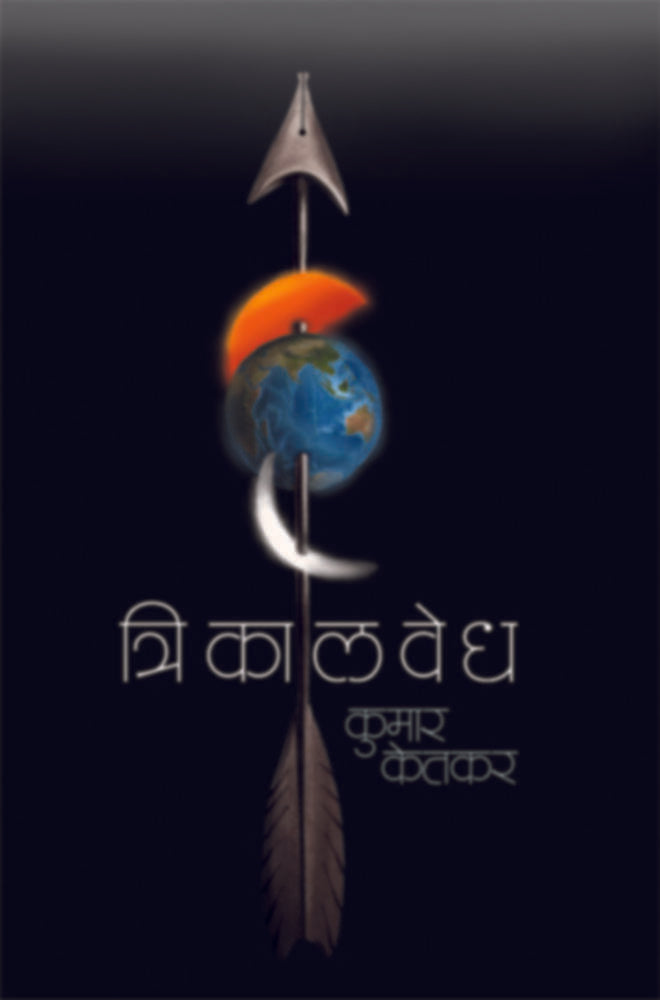 Trikalvedh | त्रिकालवेध by Kumar Ketkar | कुमार केतकर""
