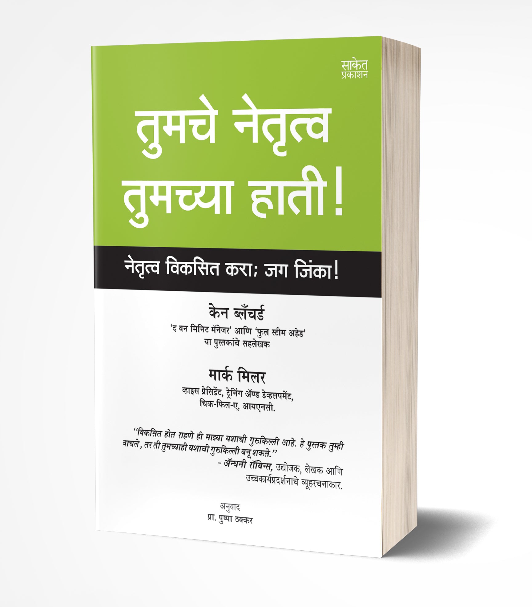 तुमचे नेतृत्व तुमच्या हाती | Tumche Netrutva Tumchya Hati by Ken Blanchard; Mark Miller avilable at The Pustakwala store