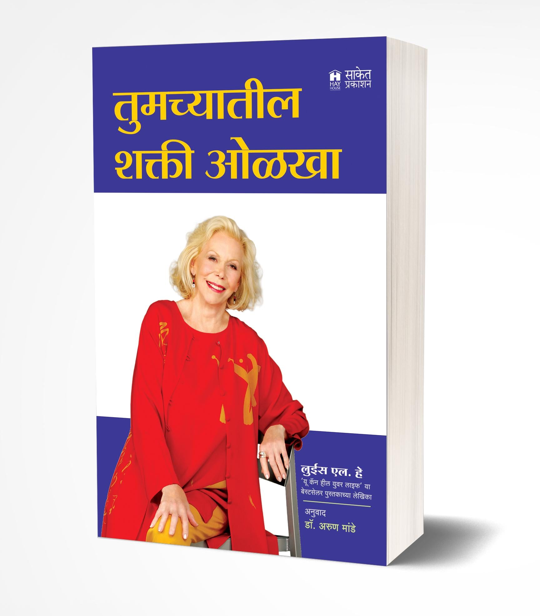 तुमच्यातील शक्ती ओळखा | Tumchyatil Shakti Olkha by Louise L. Hay avilable at The Pustakwala store