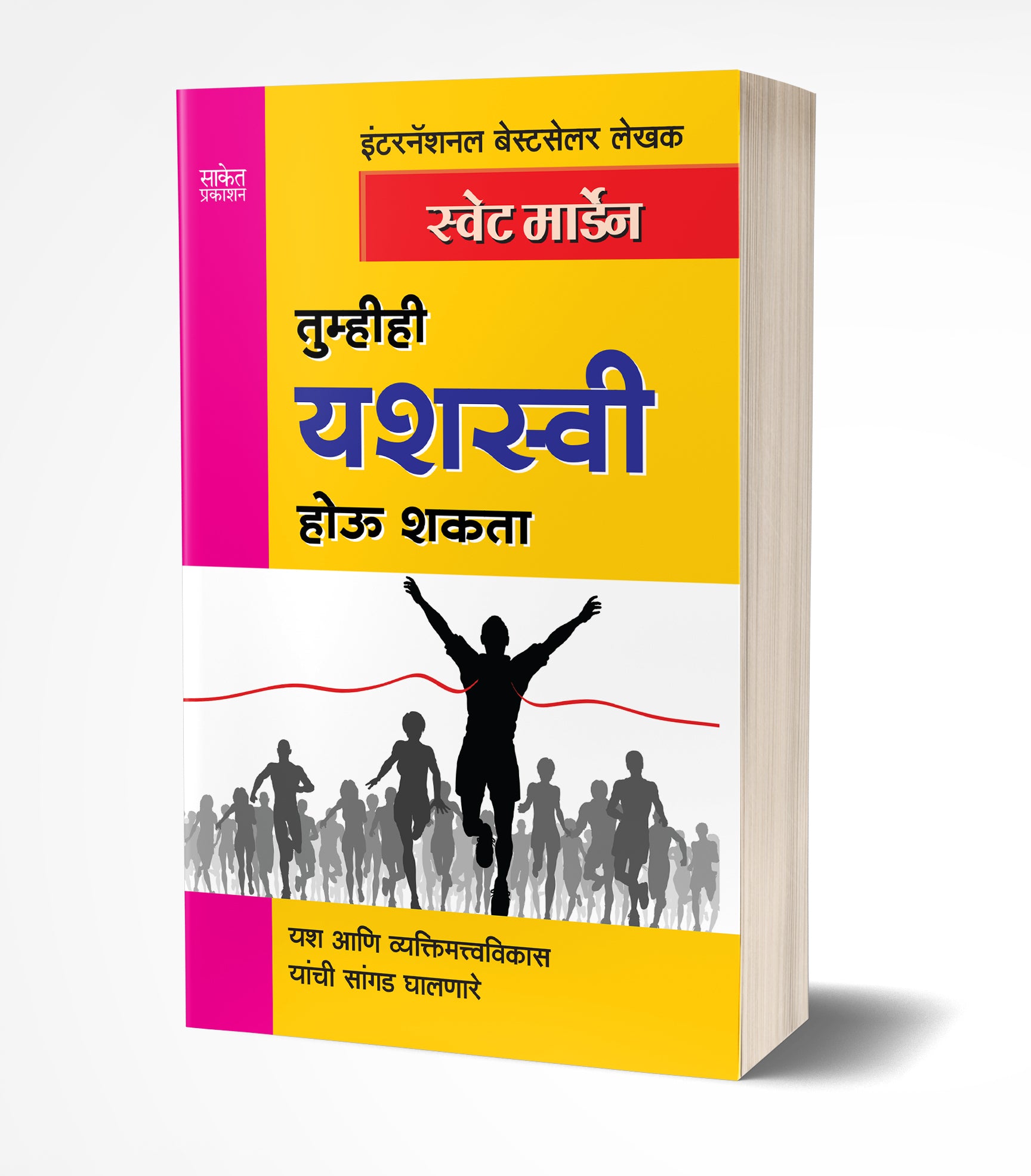 तुम्हीही यशस्वी होऊ शकता | Tumhihi Yashaswi Hou Shakata by Swett Marden avilable at The Pustakwala store