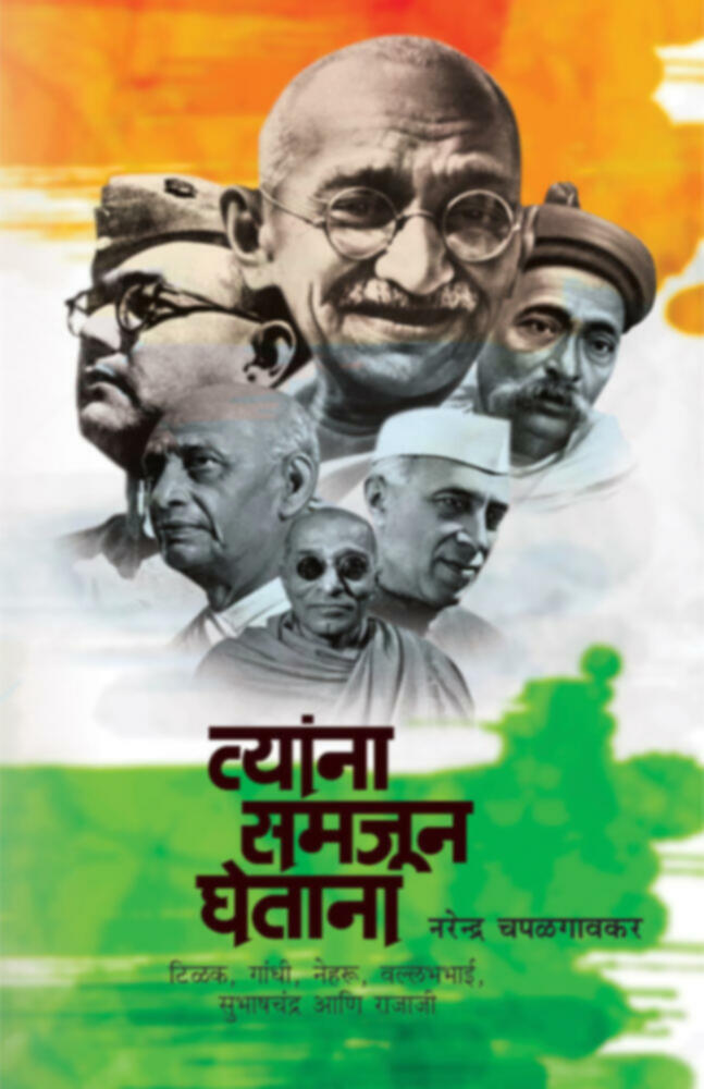 Tyanna Samajun Ghetana | त्यांना समजून घेताना by Narendra Chapalgaonkar | नरेन्द्र चपळगावकर""