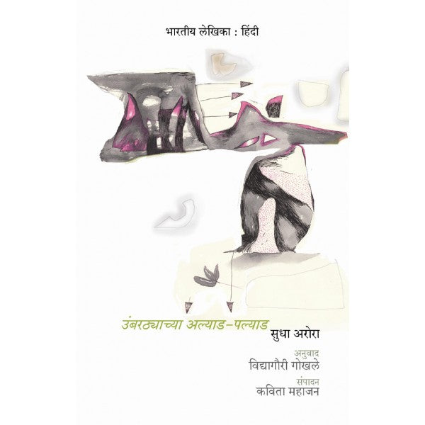 Umbarthyachya_Alyad-palyad by Vidyagauri Gokhale, Sudha Arora