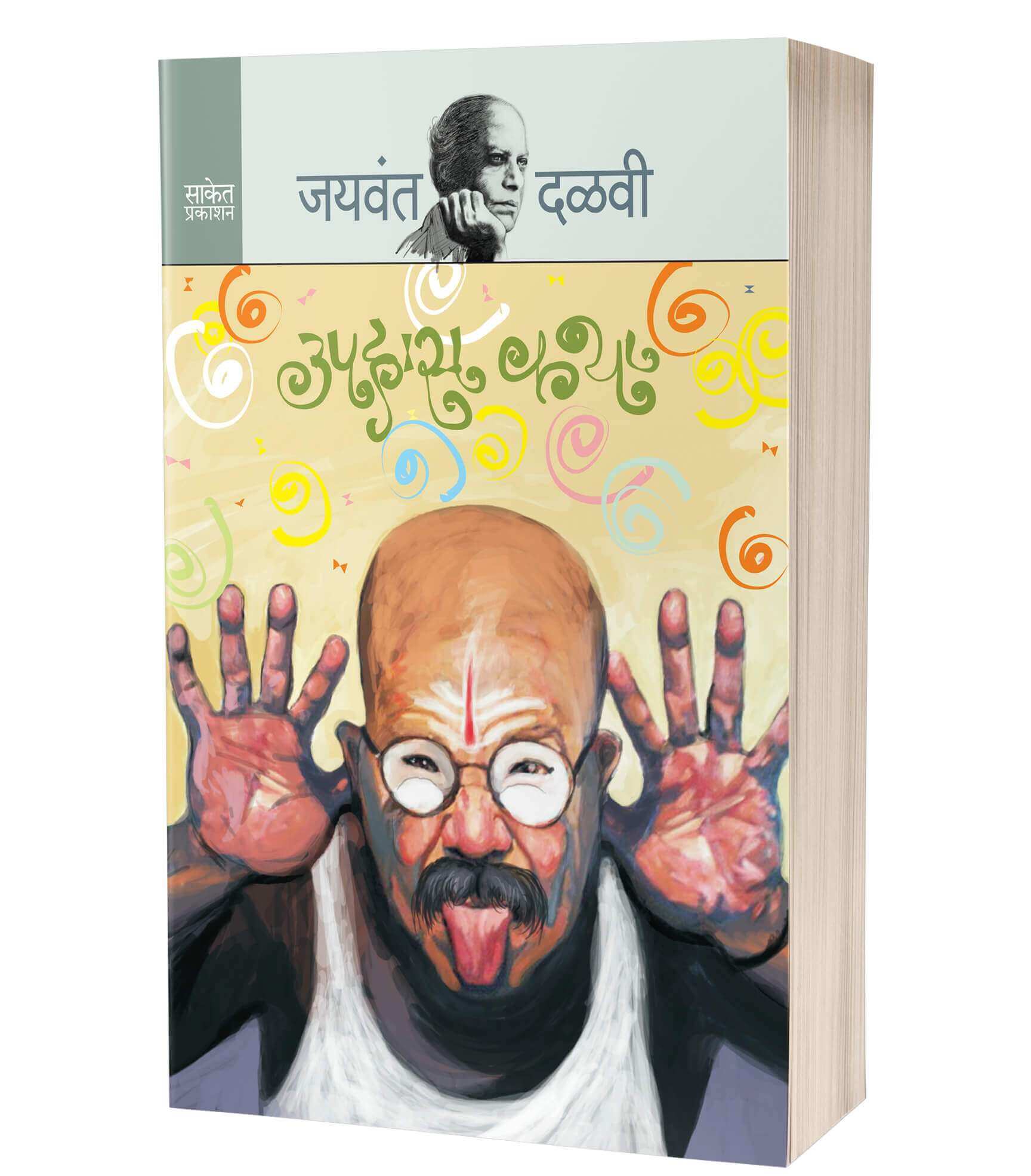उपहास कथा | Uphaas Katha by Jaywant Dalvi avilable at The Pustakwala store