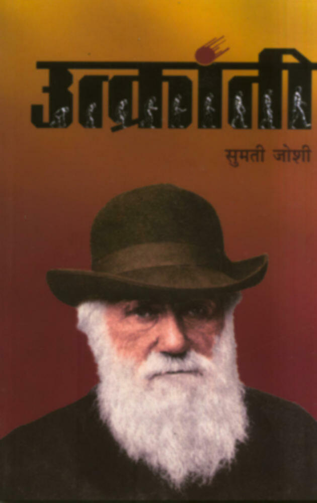 Utkranti | उत्क्रांती by Sumati Joshi | सुमती जोशी""