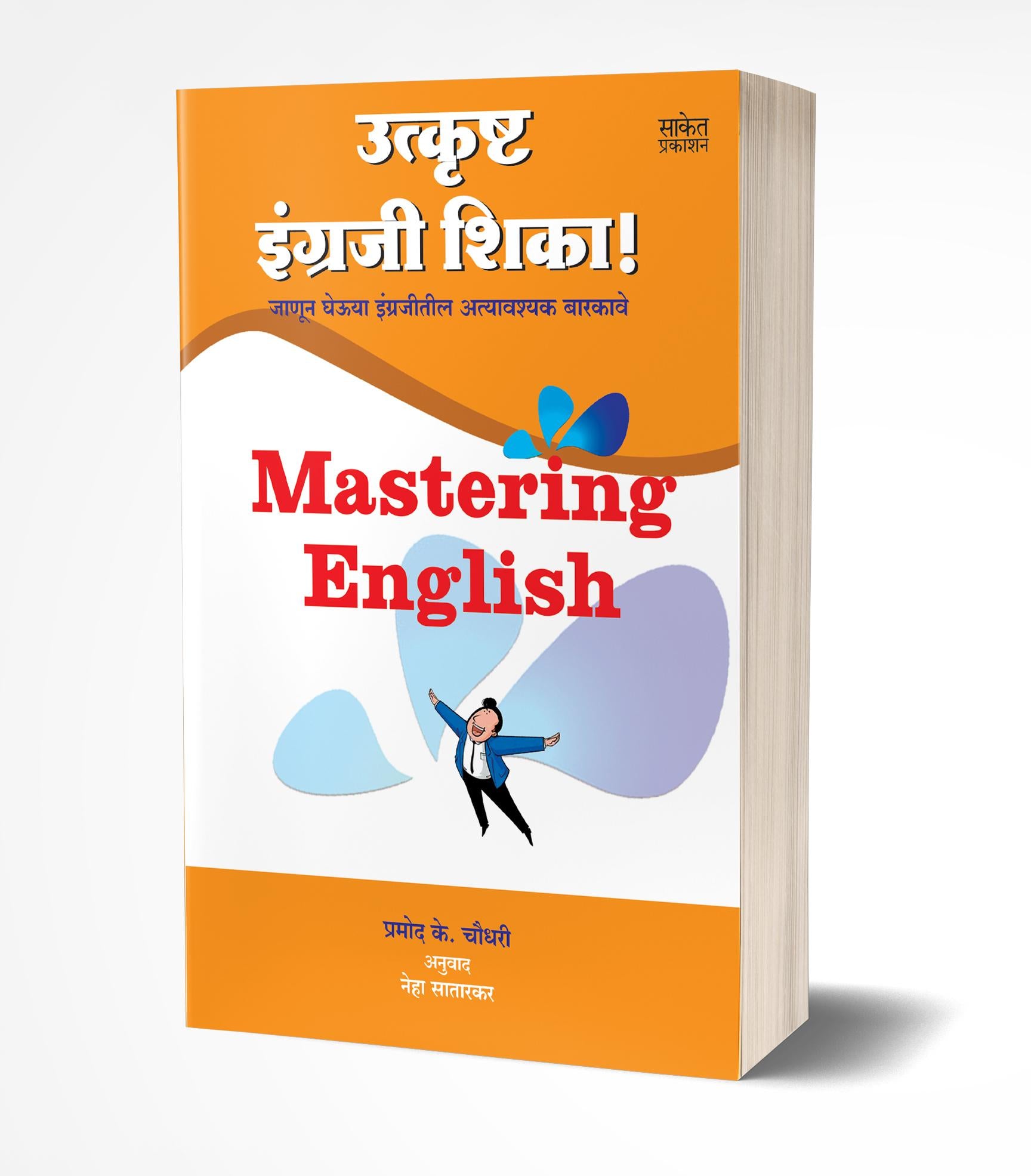 उत्कृष्ट इंग्रजी शिका! | Utkrushta Engraji Shika! by Pramod K. Chaudhari avilable at The Pustakwala store