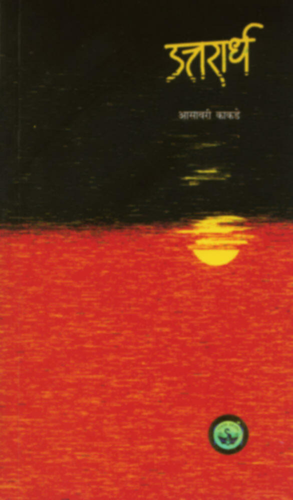 Uttarardha | उत्तरार्ध by Asavari Kakade | आसावरी काकडे""