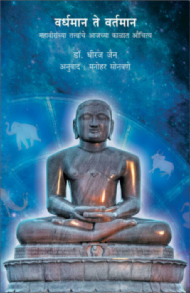 Vardhaman te Vartaman | वर्धमान ते वर्तमान by Manohar Sonavane | मनोहर सोनावणे""