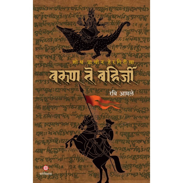 Varun te Bahirjee by Ravi Amale