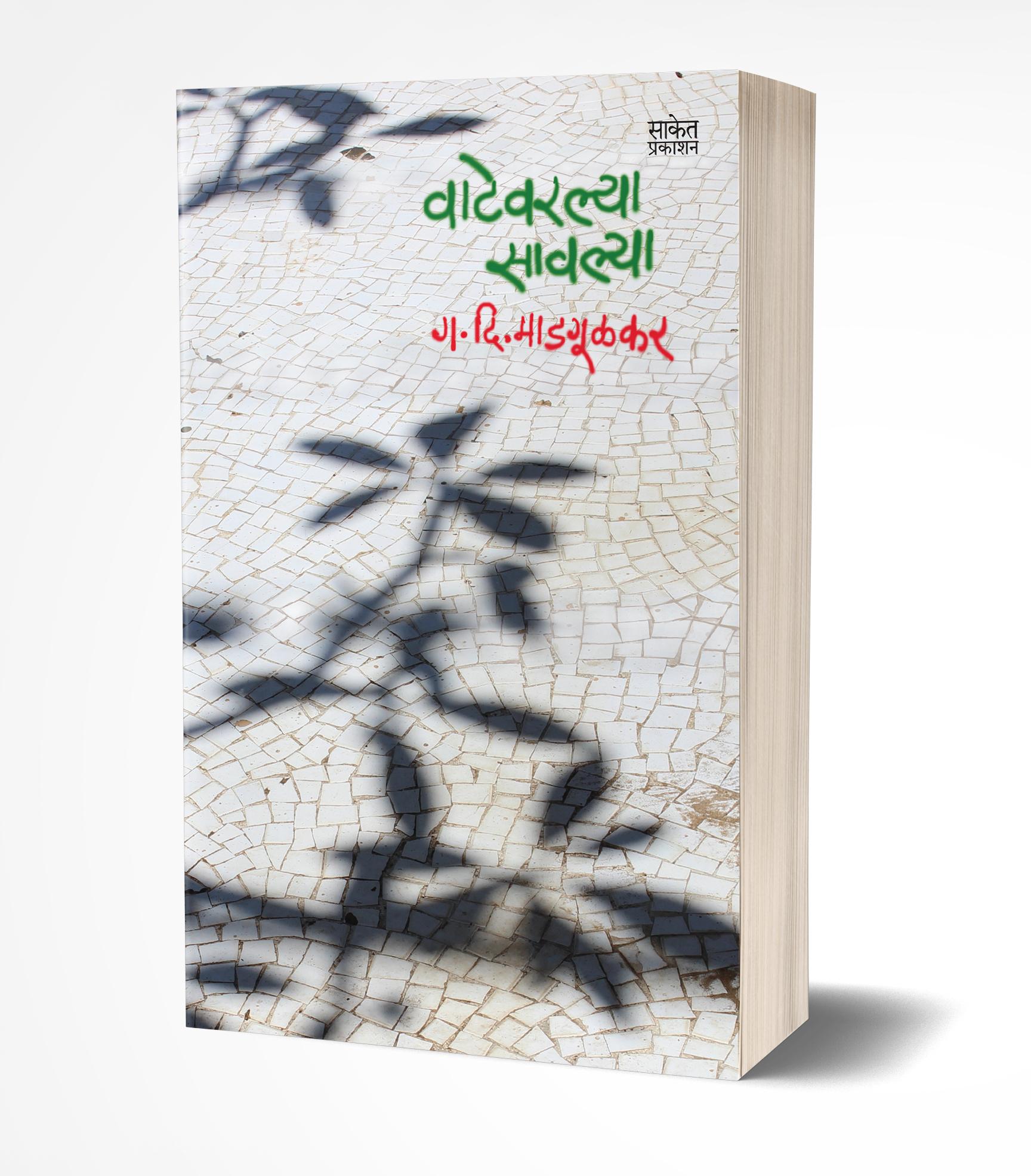 वाटेवरल्या सावल्या | Vatevarlya Savlya by G. D. Madgulkar avilable at The Pustakwala store