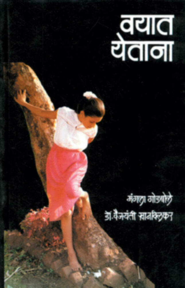 Vayat Yetana| वयात येताना by Mangala Godbole - Dr. Vaijaynti Khanvilkar | मंगला गोडबोले - डॉ. वैजयंती खानविलकर""