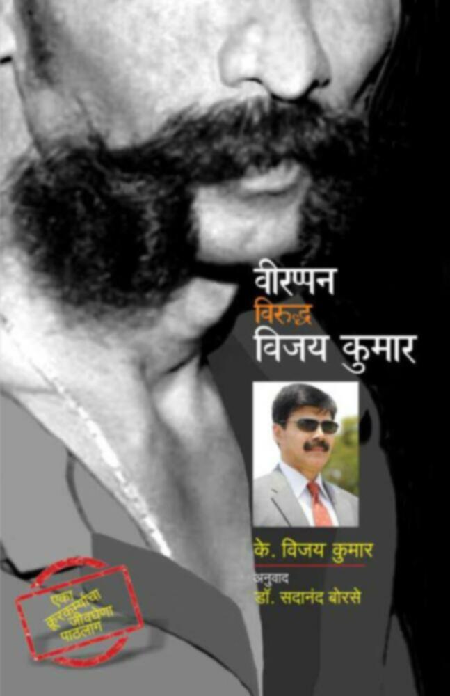 Veerappan Viruddha Vijay Kumar | वीरप्पन विरुद्ध विजय कुमार by Dr. Sadanand Borse | डॉ. सदानंद बोरसे""