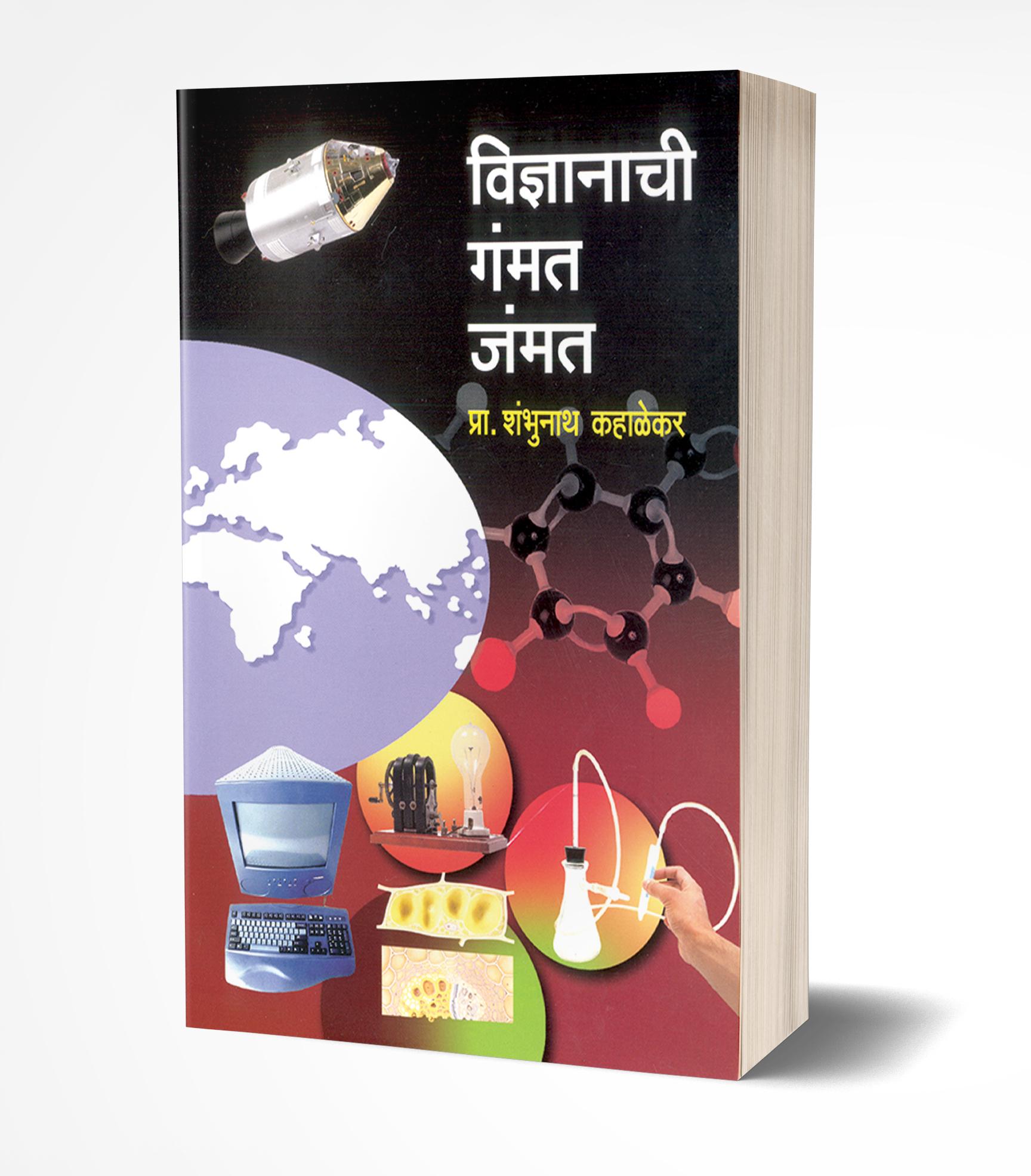 विज्ञानाची गंमत जंमत | Vidnyanachi Gammat Jammat by Shambhunath Kahalekar avilable at The Pustakwala store