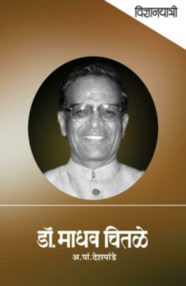 Vidnyanyatri - Dr. Madhav Chitale | विज्ञानयात्री - डॉ. माधव चितळे by A. P. Deshpande | अ. पां. देशपांडे""