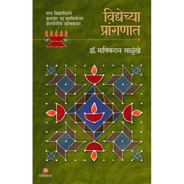 Vidyechya_Pranganat by Dr.Manikrav Salunkhe