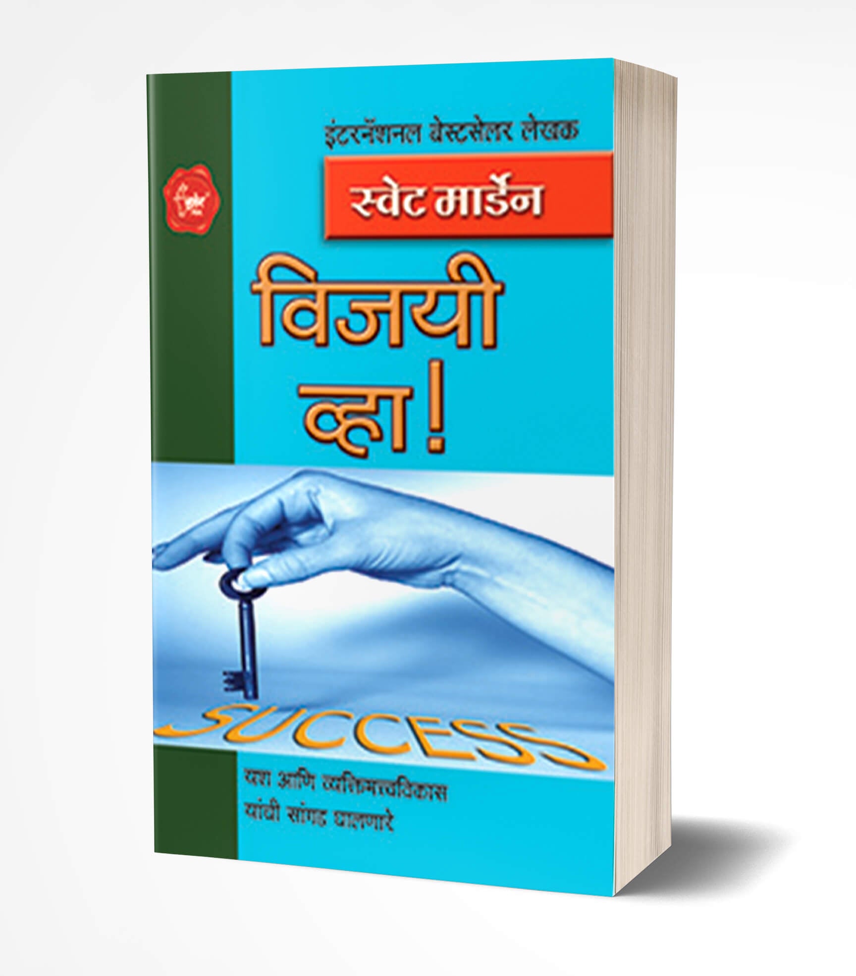 विजयी व्हा! | Vijayi! Vha! by Swett Marden avilable at The Pustakwala store