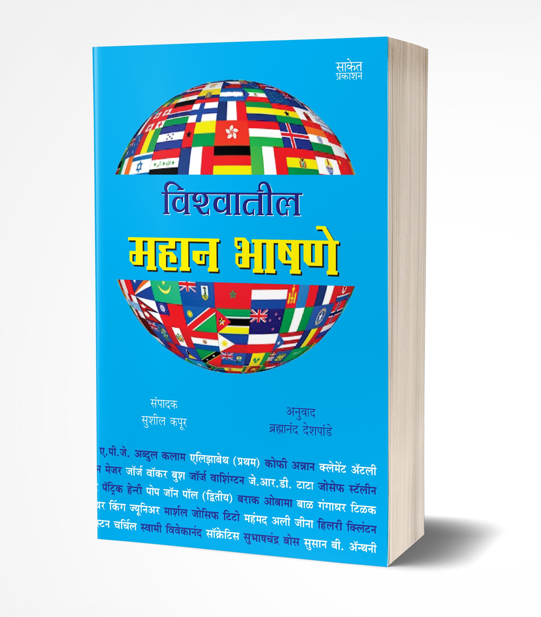 विश्वातील महान भाषणे | Vishwatil Mahan Bhashane by Sushil Kapoor avilable at The Pustakwala store