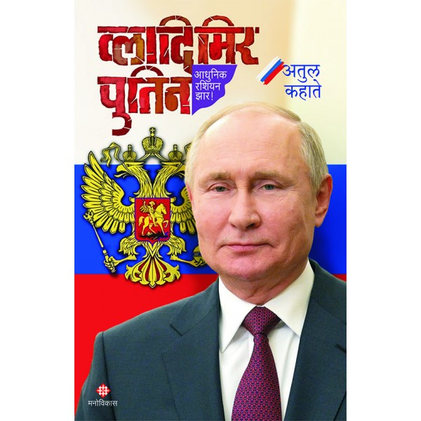 Vladimir_Putin by Atul Kahate