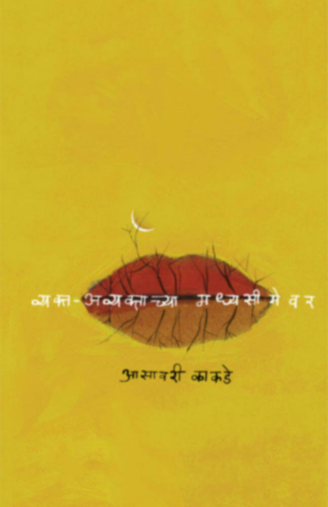 Vyakta avyaktachya madhyasimevar | व्यक्त-अव्यक्ताच्या मध्यसीमेवर by Asavari Kakade | आसावरी काकडे""