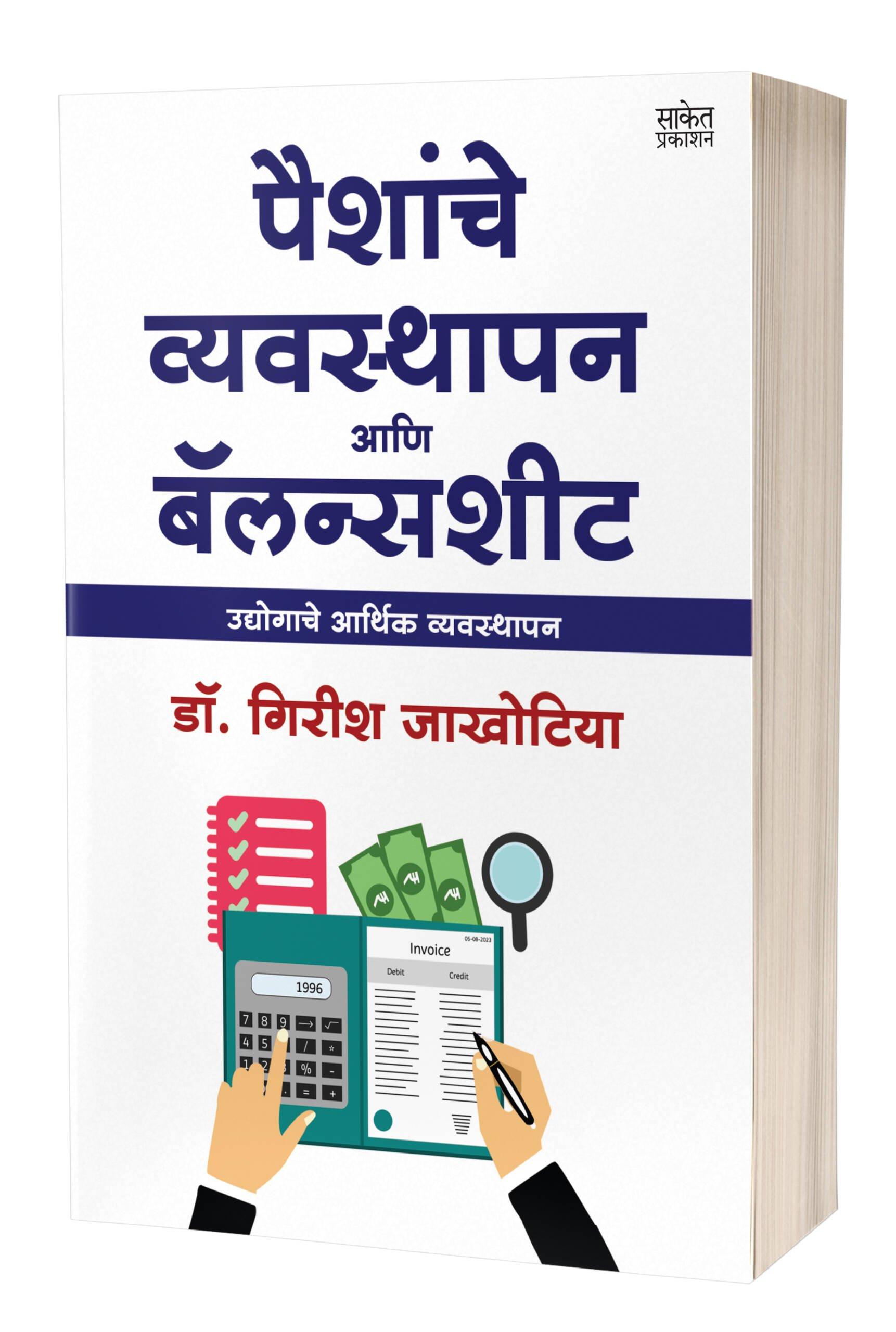 पैशांचे व्यवस्थापन आणि बॅलन्सशीट | Paishanche Vyavasthapan Aani Balance Sheet by Girish Jakhotiya avilable at The Pustakwala store