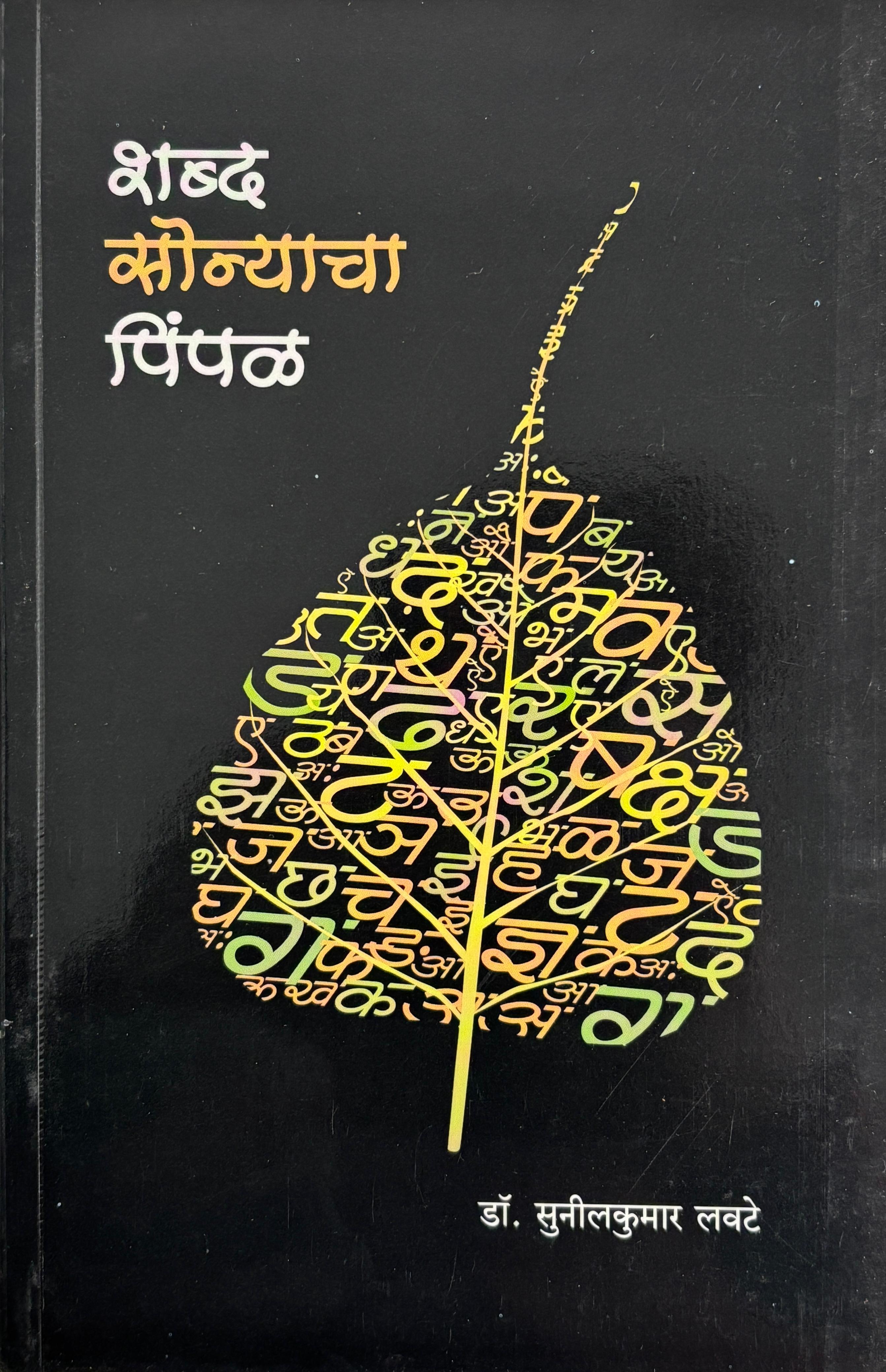 शब्द सोन्याचा पिंपळ