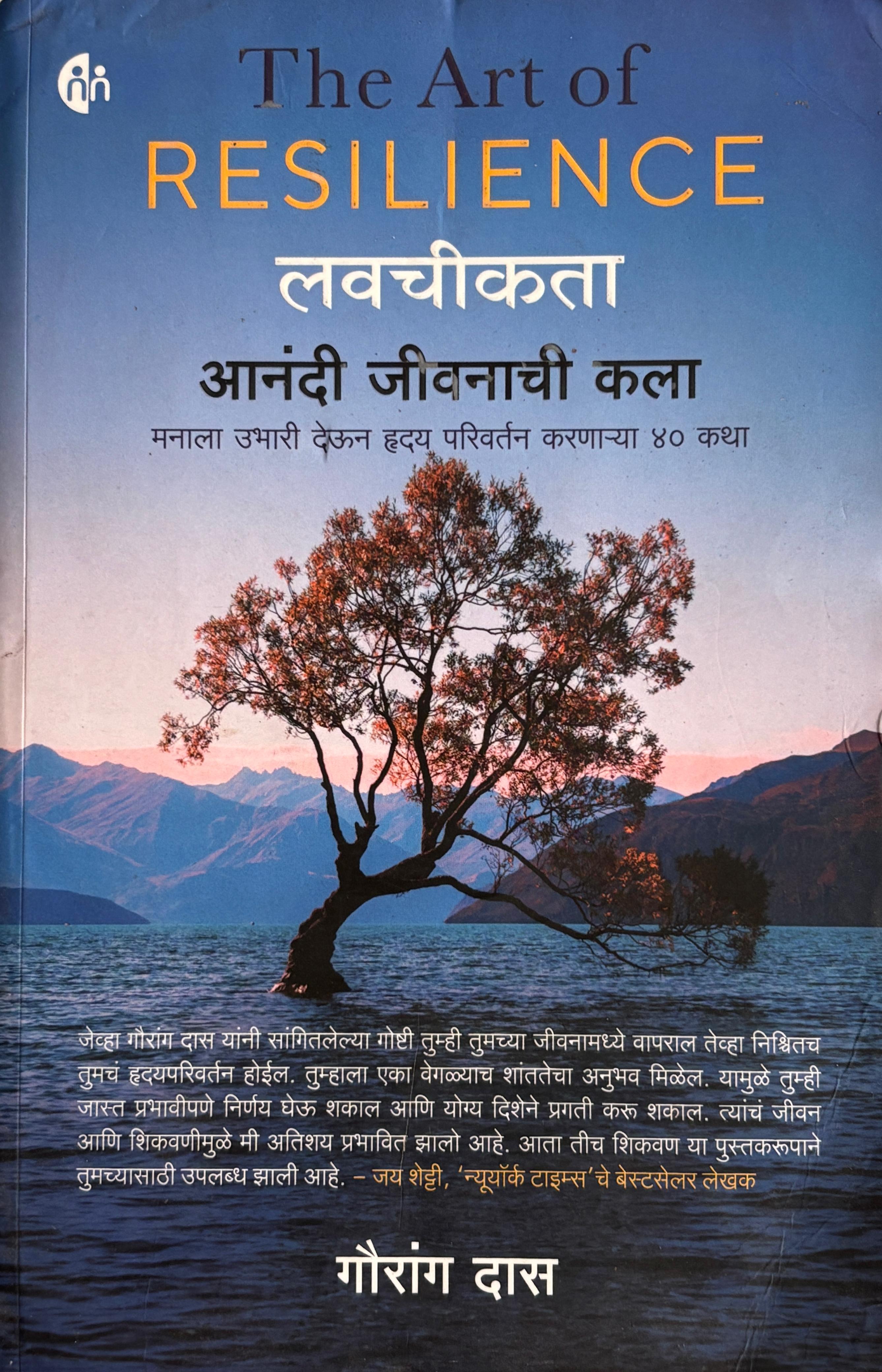 लवचीकता: आनंदी जीवनाची कला