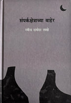 संपर्कक्षेत्राच्या बाहेर