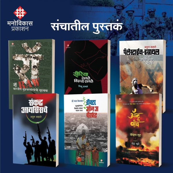 Yudh Pustak Sanch by Atul Kahate, Ravi Amle, Nilu Damle, Dr.Bharat Kelkar, Nevil Shute, Nanda Khare