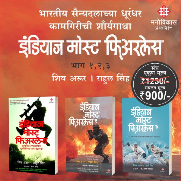 India's Most Fearless – भारतीय लष्कराच्या असामान्य शौर्यगाथा by Shiv Aroor & Rahul Singh