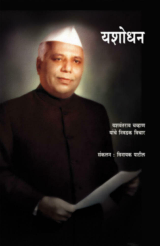 Yashodhan | यशोधन by Vinayak Patil | विनायक पाटील""