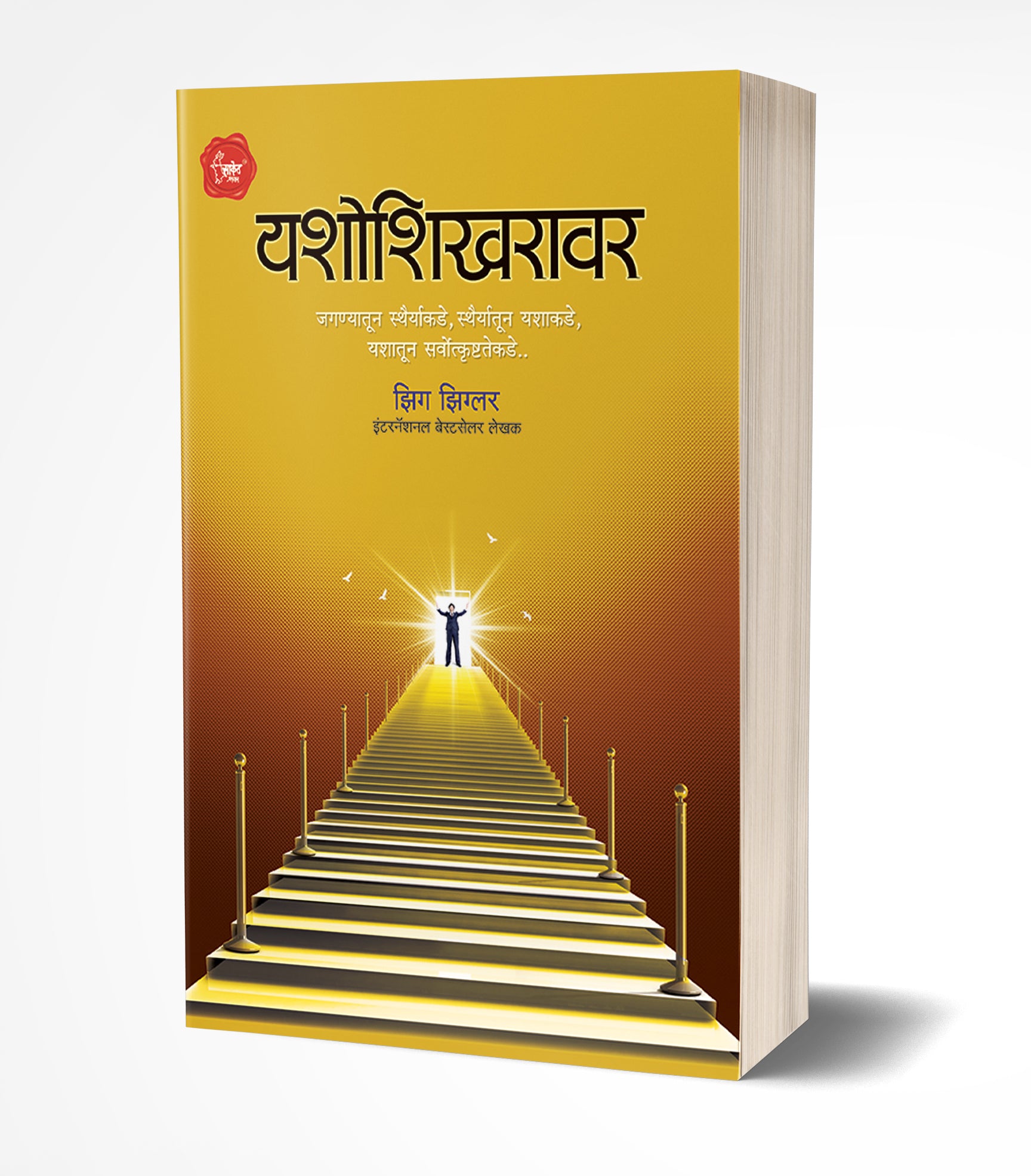 यशोशिखरावर | Yashoshikhravar by Zig Ziglar avilable at The Pustakwala store