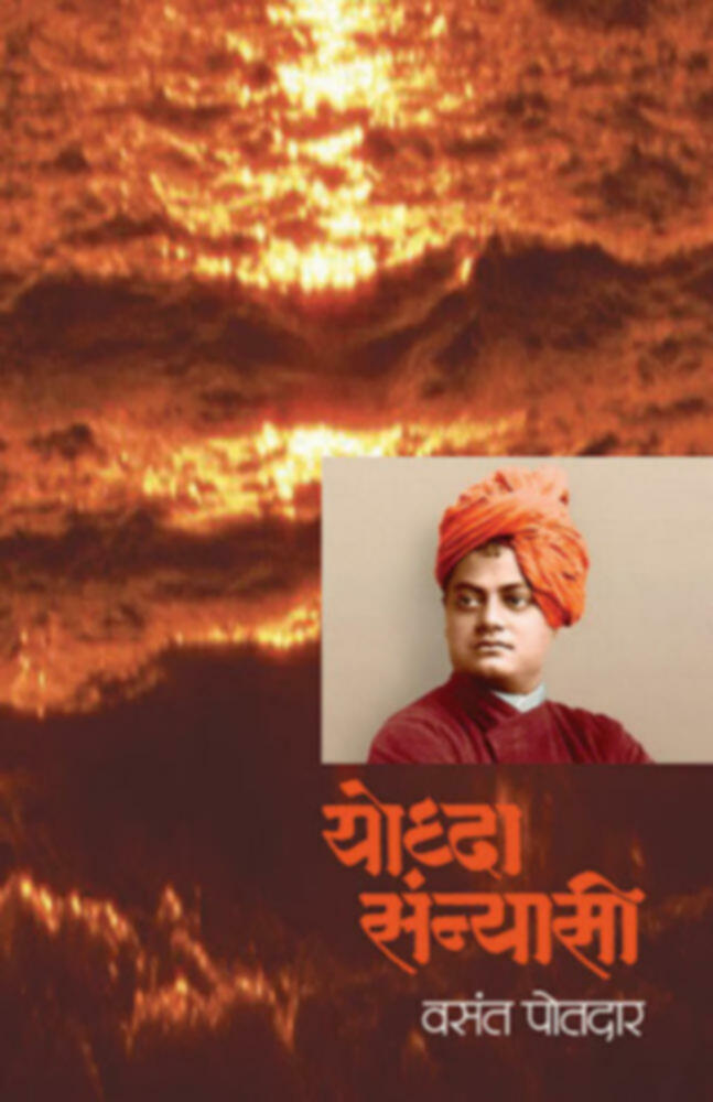 Yoddha Sanyasi | योध्दा संन्यासी by Vasant Potdar | वसंत पोतदार""