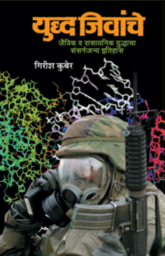 Yuddha Jivanche | युध्द जिवांचे by Girish Kuber | गिरीश कुबेर""