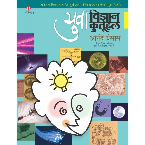 Yuva Vidyan Kutuhal Part-1 by Anand Ghaisas