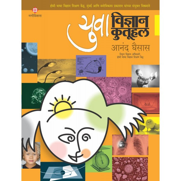 Yuva Vidyan Kutuhal Part-2 by Anand Ghaisas