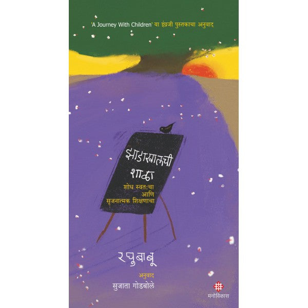 Zadakhalachi Shala by Raghubaboo and Translation : Sujata Godbole