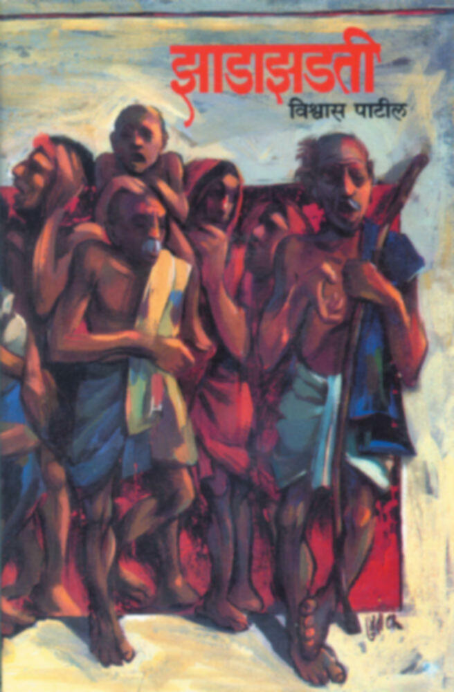 Zadazadti | झाडाझडती by Vishwas Patil | विश्वास पाटील""