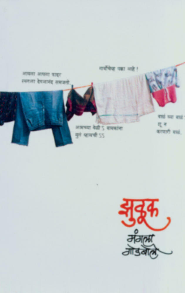 Zuluk | झुळूक by Mangala Godbole | मंगला गोडबोले""