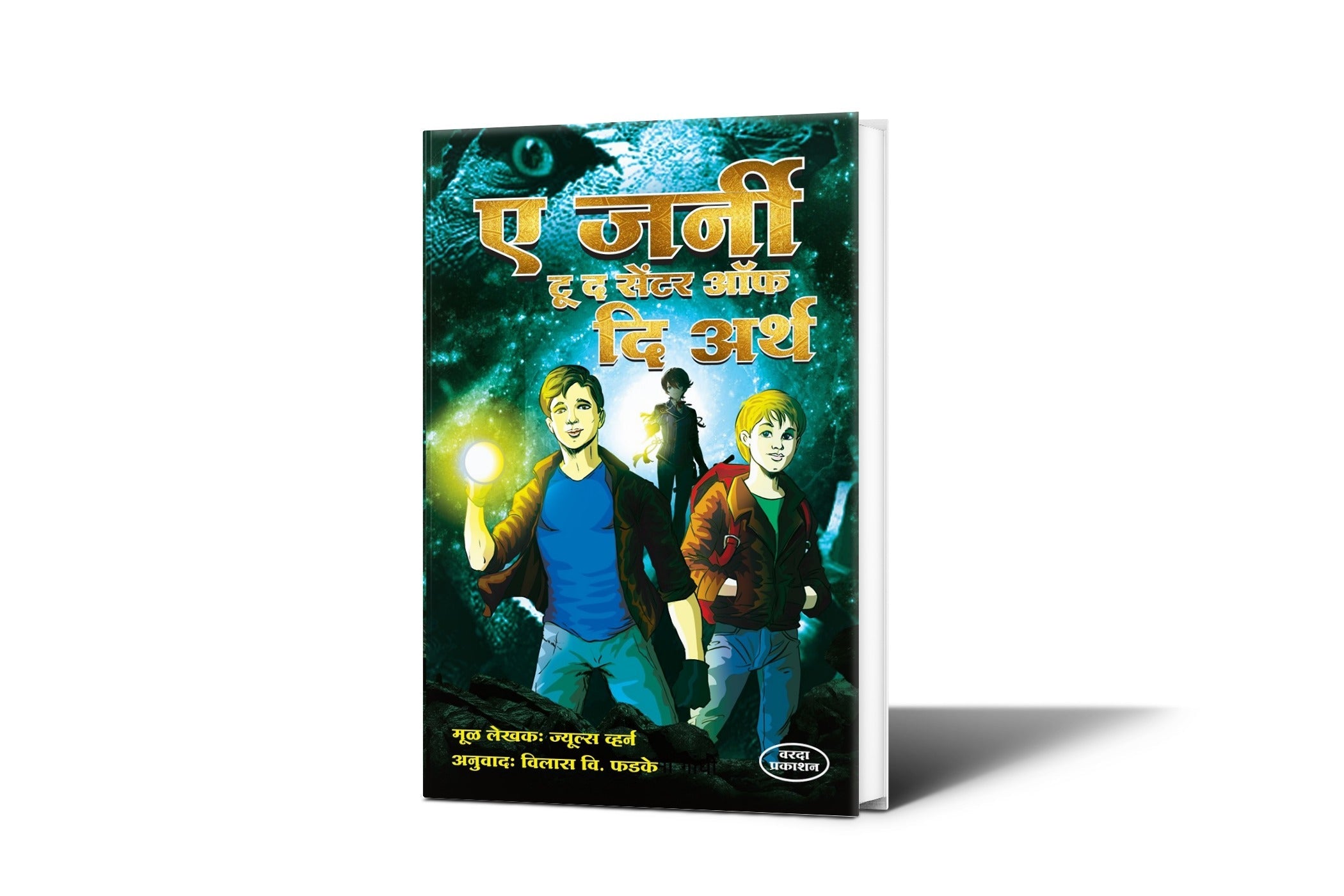 A JournyTo The Center Of The Earth (ए जर्नी टू द सेंटर ऑफ दि अर्थ)By Vilas Phadake|Adventure|Science Fiction|Marathi science fiction by