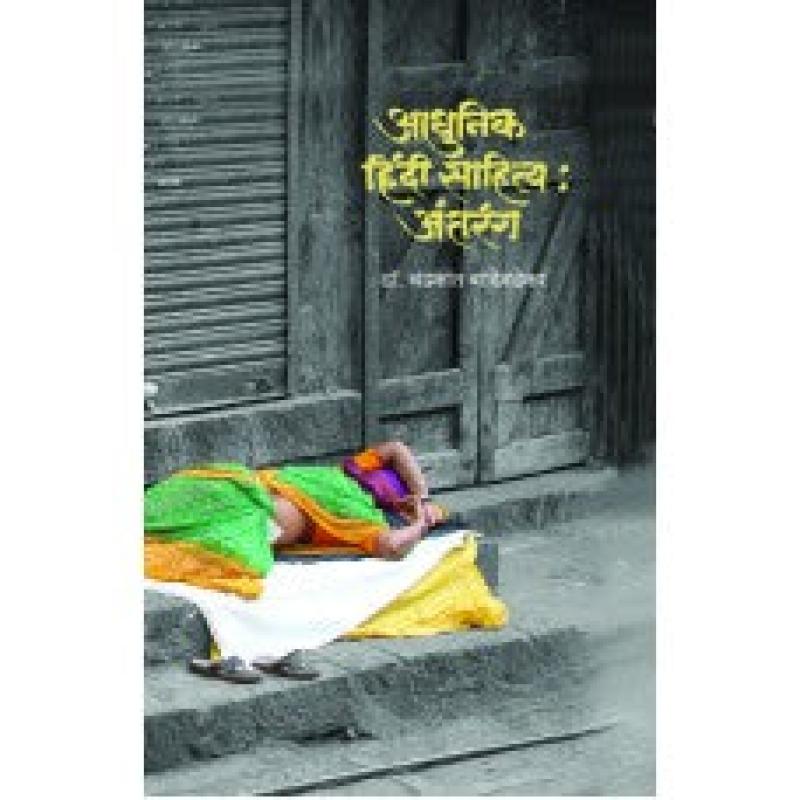 आधुनिक हिंदी साहित्य : अंतरंग | Aadhunik Hindi Sahitya : Antaranga by डॉ. चंद्रकांत बांदिवडेकर | Dr. Chandrakant Bandivdekar