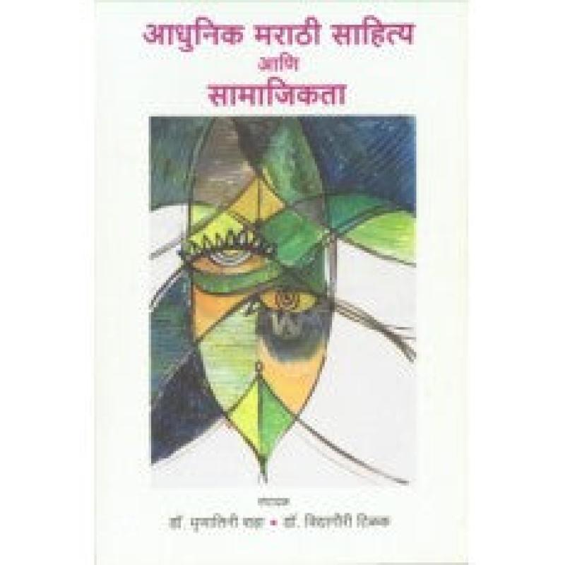 आधुनिक मराठी साहित्य आणि सामाजिकता | Aadhunik Marathi Sahitya Aani Samajikta by Dr. Mrunalini Shah
