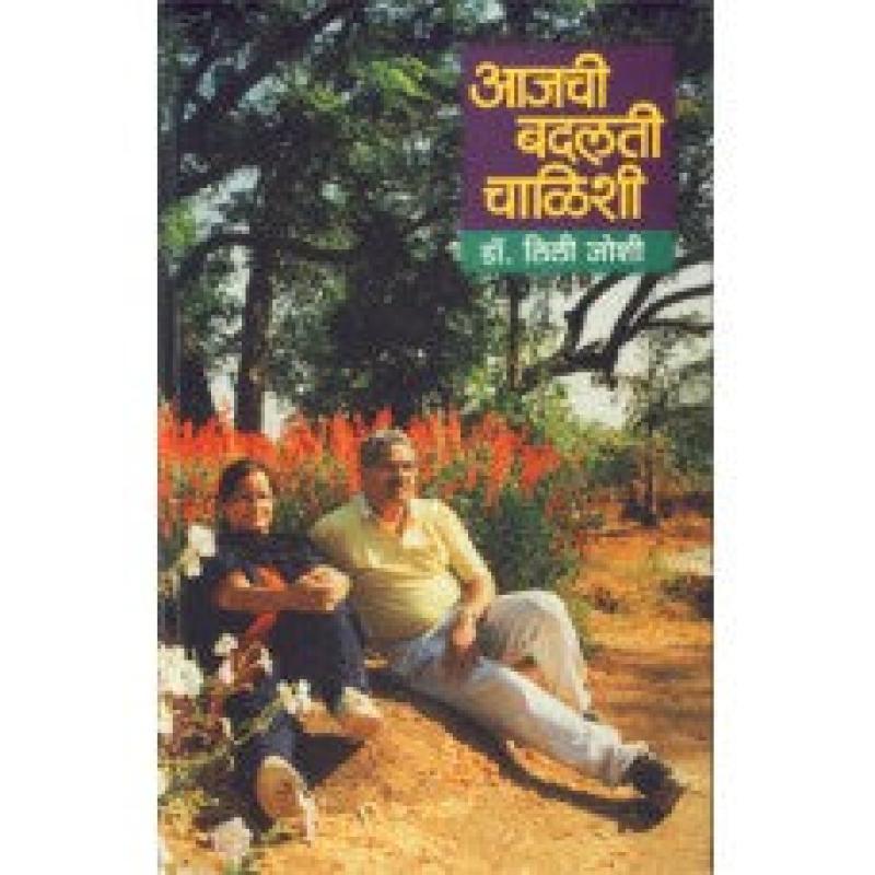 आजची बदलती चाळिशी | Aajchi Badalti Chalishi by डॉ. लिली जोशी | Dr. Lili Joshi