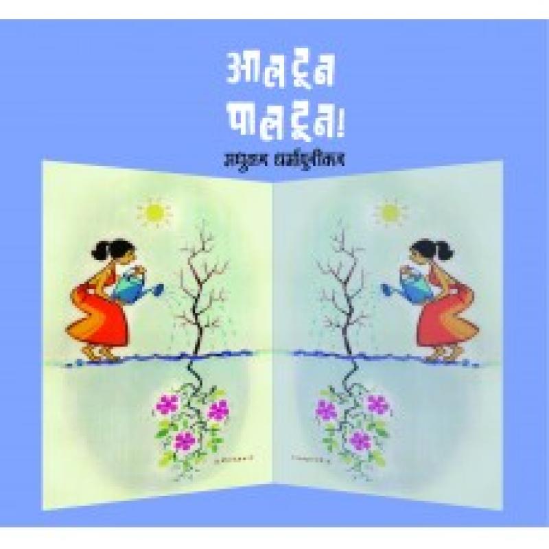 आलटून पालटून | Aaltoon Paaltoon by मधुकर धर्मापुरीकर | Madhukar Dharmapurikar