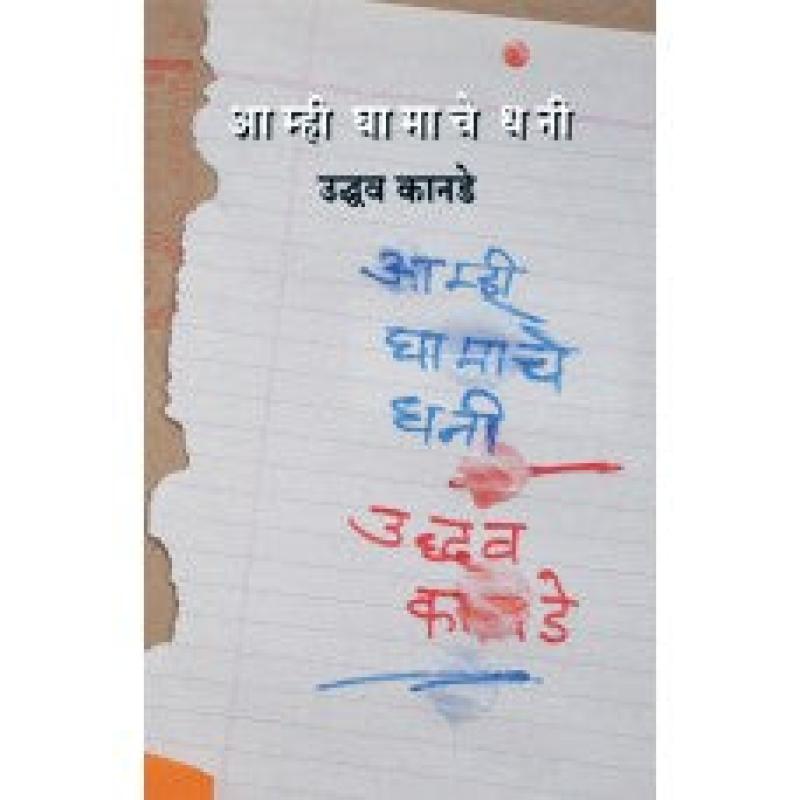 आम्ही घामाचे धनी | Aamhi Ghaamache Dhani by उद्धव कानडे | Uddhav Kanade