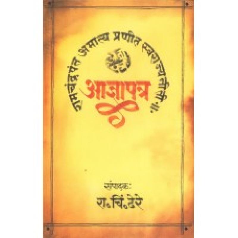 आज्ञापत्र | Agnyapatra by डॉ. रा. चिं. ढेरे | Dr. R. C. Dhere