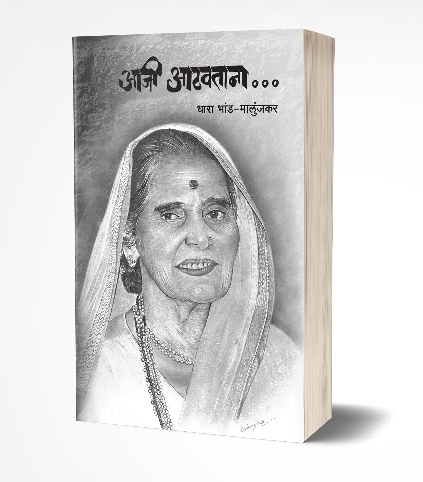 आजी आठवताना | Aaji Aathavatana by Dhara Bhand-Malunjkar avilable at The Pustakwala store