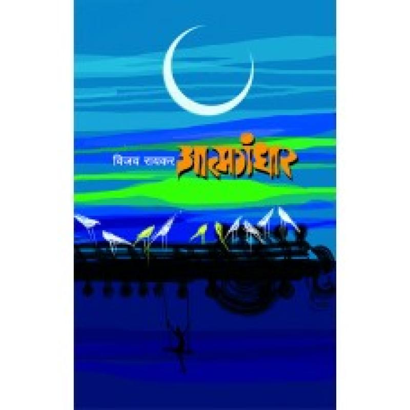 आत्मगंधार | Atmagandhar by विजय रायकर | Vijay Raykar